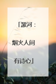 漯河：烟火人间有诗心