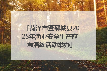 菏泽市暨郓城县2025年渔业安全生产应急演练活动举办
