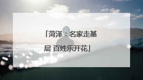 菏泽：名家走基层 百姓乐开花