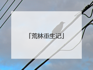 荒林重生记