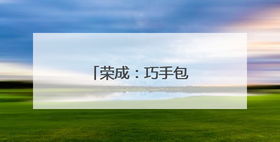荣成：巧手包粽 情暖端午