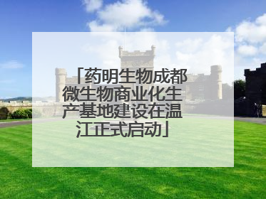 药明生物成都微生物商业化生产基地建设在温江正式启动