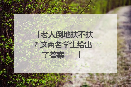 老人倒地扶不扶？这两名学生给出了答案……