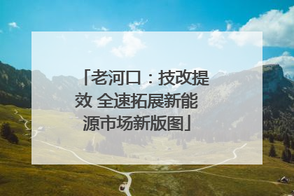 老河口：技改提效 全速拓展新能源市场新版图