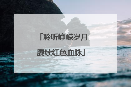 聆听峥嵘岁月 赓续红色血脉