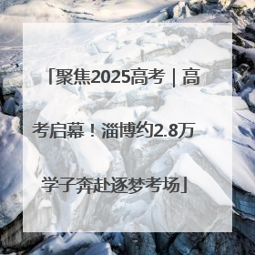 聚焦2025高考｜高考启幕！淄博约2.8万学子奔赴逐梦考场