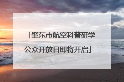 肇东市航空科普研学公众开放日即将开启