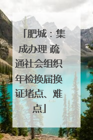 肥城：集成办理 疏通社会组织年检换届换证堵点、难点