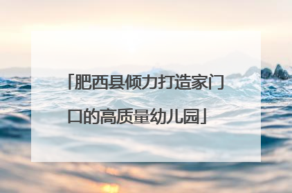 肥西县倾力打造家门口的高质量幼儿园