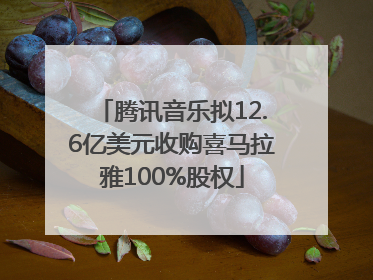 腾讯音乐拟12.6亿美元收购喜马拉雅100%股权