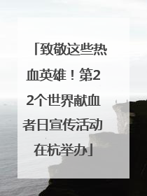致敬这些热血英雄！第22个世界献血者日宣传活动在杭举办