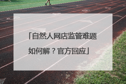 自然人网店监管难题如何解？官方回应