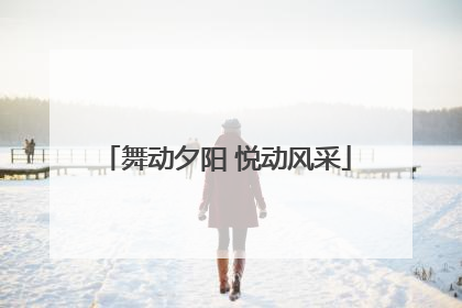 舞动夕阳 悦动风采