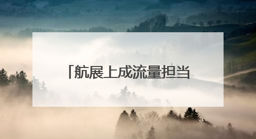 航展上成流量担当！中国歼-10CE靠什么出圈？
