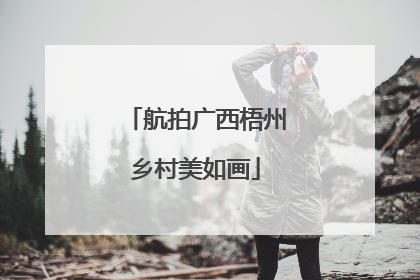 航拍广西梧州乡村美如画