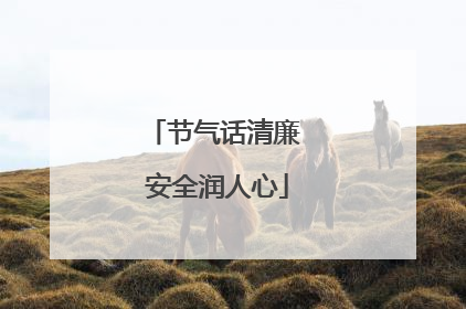 节气话清廉 安全润人心