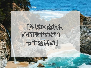 芗城区南坑街道侨联举办端午节主题活动