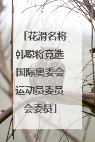 花滑名将韩聪将竞选国际奥委会运动员委员会委员