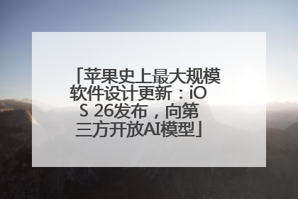 苹果史上最大规模软件设计更新：iOS 26发布，向第三方开放AI模型