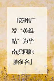 苏州广发“英雄帖”为华南虎四胞胎征名