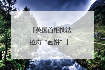 英国首相批法拉奇“画饼”