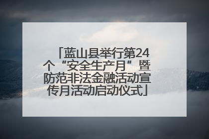 蓝山县举行第24个“安全生产月”暨防范非法金融活动宣传月活动启动仪式