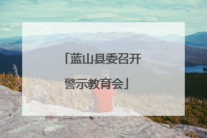 蓝山县委召开警示教育会
