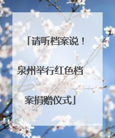 请听档案说！泉州举行红色档案捐赠仪式