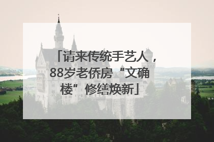 请来传统手艺人，88岁老侨房“文确楼”修缮焕新