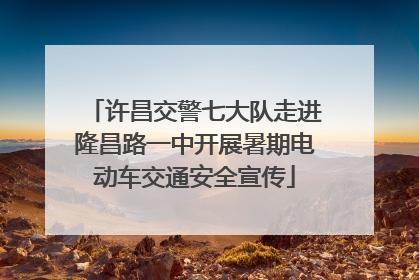 许昌交警七大队走进隆昌路一中开展暑期电动车交通安全宣传