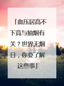 血压居高不下竟与抽烟有关？世界无烟日，你要了解这些事