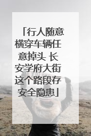 行人随意横穿车辆任意掉头 长安学府大街这个路段存安全隐患