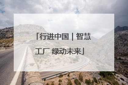行进中国｜智慧工厂 绿动未来