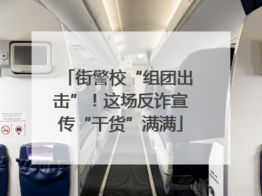 街警校“组团出击”！这场反诈宣传“干货”满满