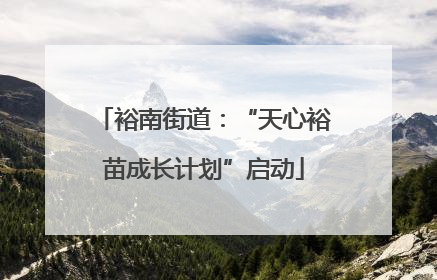 裕南街道：“天心裕苗成长计划”启动