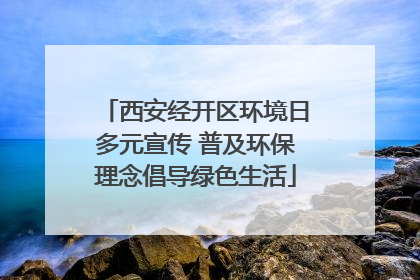 西安经开区环境日多元宣传 普及环保理念倡导绿色生活