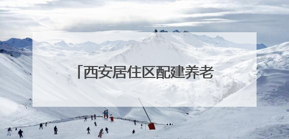 西安居住区配建养老服务设施单处设施不少于350平方米