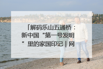 解码乐山五通桥：新中国“第一号发明”里的家国印记｜网络名人四川行