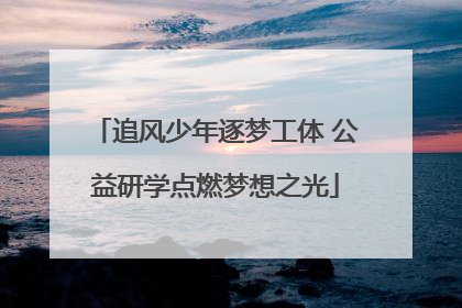 追风少年逐梦工体 公益研学点燃梦想之光