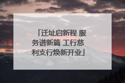 迁址启新程 服务谱新篇 工行慈利支行焕新开业
