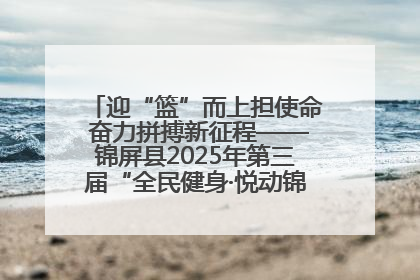 迎“篮”而上担使命 奋力拼搏新征程——锦屏县2025年第三届“全民健身·悦动锦屏”篮球赛圆满闭幕