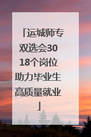 运城师专双选会3018个岗位助力毕业生高质量就业