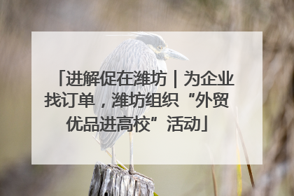 进解促在潍坊｜为企业找订单，潍坊组织“外贸优品进高校”活动
