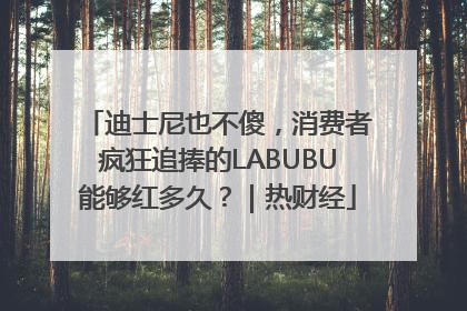 迪士尼也不傻，消费者疯狂追捧的LABUBU能够红多久？｜热财经
