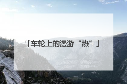 车轮上的漫游“热”