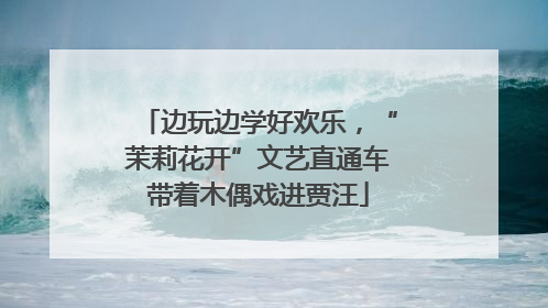边玩边学好欢乐，“茉莉花开”文艺直通车带着木偶戏进贾汪