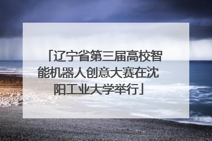 辽宁省第三届高校智能机器人创意大赛在沈阳工业大学举行