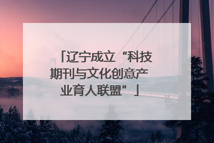 辽宁成立“科技期刊与文化创意产业育人联盟”