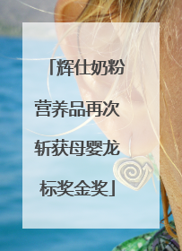 辉仕奶粉营养品再次斩获母婴龙标奖金奖