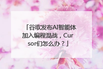 谷歌发布AI智能体加入编程混战，Cursor们怎么办？